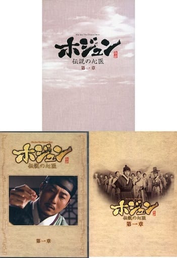 駿河屋 -<中古>ホジュン ～伝説の心医～ ＜ノーカット完全版＞DVD-BOX