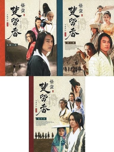 駿河屋 -<中古>怪盗 楚留香 DVD-BOX BOX付き全3巻セット（TVドラマ）