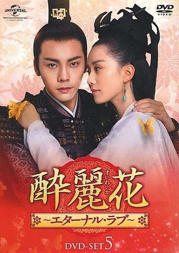酔麗花～エターナル・ラブ～ BOX1 −5(DVD30枚 全56話)