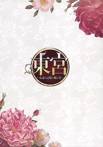 海外TVドラマDVD　東宮 ～永遠の記憶に眠る愛～ DVD-BOX 1 東宮～永遠の記憶に眠る愛～DVD-BOX1 | HMV&BOOKS online - PCBG