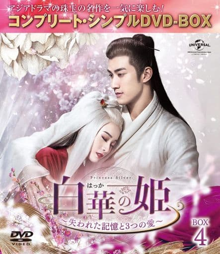 駿河屋 - 白華の姫-失われた記憶と3つの愛- BOX4 コンプリート・シンプルDVD-BOX [期間限定生産版]（海外ドラマ）