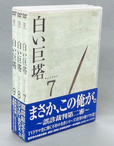 白い巨塔 DVD-BOX 期間限定生産 田宮二郎