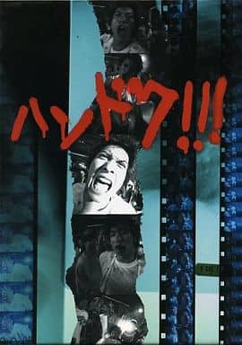 駿河屋 -<中古>ハンドク!!! DVD-BOX（国内ドラマ）