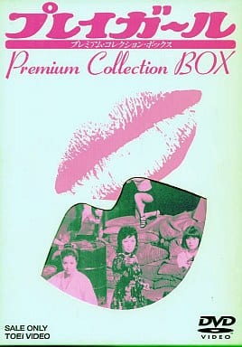 プレイガール dvd プレミアムコレクション　ボックス プレイガール・プレミアム・コレクション・ボックス [DVD]: Amazon.ca