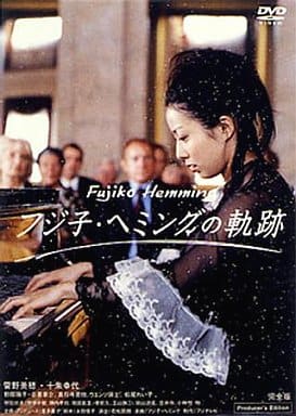【DVD】ドラマ　フジコ・ヘミングの軌跡 Amazon.co.jp: フジ子・ヘミングの軌跡 : 菅野美穂, 十朱幸代, 野際