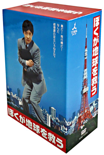 駿河屋 -<中古>ぼくが地球を救う DVD-BOX（国内ドラマ）