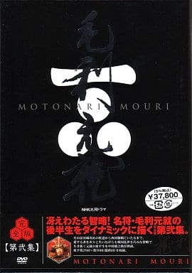 駿河屋 -<中古>NHK大河ドラマ 毛利元就 完全版 DVD-BOX 第弐集
