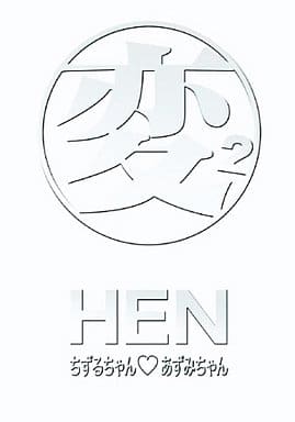 国内TVドラマDVD　変 HEN-ちずるちゃん、あずみちゃんTVヴァージョン 変 HEN ちずるちゃんあずみちゃん DVD-BOX TVドラマ DVD - Neowing