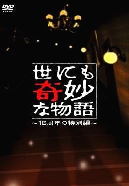 Domestic Tv Drama Dvd Strange Stories In The World 15 Th Anniversary Special Edition Video Software Suruga Ya Com