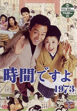 時間ですよ 1973 DVD BOX1＆2 DISC1〜10【未開封・見本盤】 Amazon.co.jp: 時間ですよ1973 BOX1 [DVD] : 森光子, 船越英二, 松山