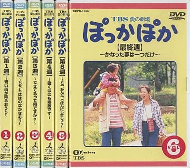 駿河屋 -<中古>TBS愛の劇場 ぽっかぽか 全6巻セット（TVドラマ