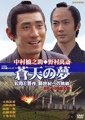苍天梦松阴与晋作新世纪挑战 影像软件 Suruga Ya Com
