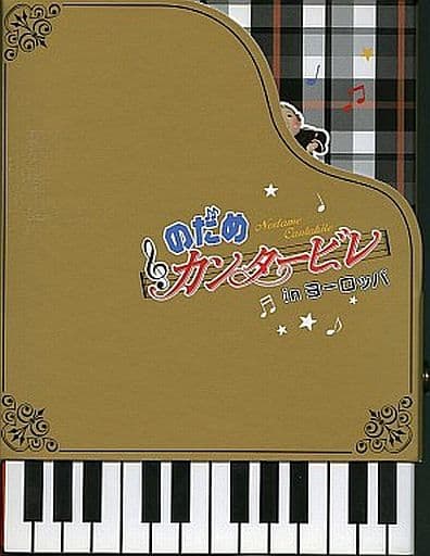 駿河屋 -<中古>のだめカンタービレ in ヨーロッパ[初回生産限定版