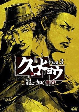 国内tvドラマdvd クロヒョウ 龍が如く新章 3 映像ソフト Suruga Ya Com