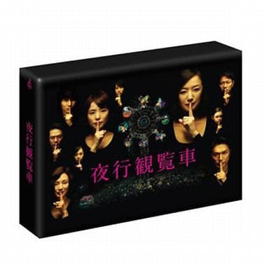ドラマ　「夜行観覧車」　DVDBOX 夜行観覧車 DVD-BOX 中古DVD・ブルーレイ | ブックオフ公式オンライン