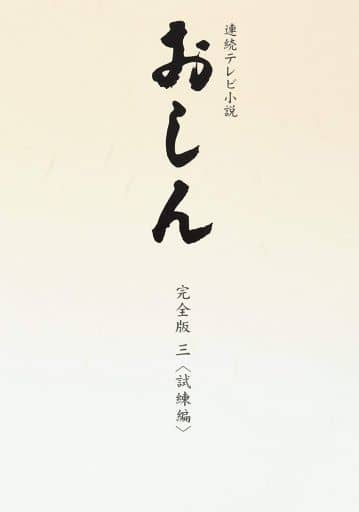 连续电视小说阿信完整版考验篇数字再版 影像软件 Suruga Ya Com