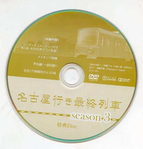 全5巻セット 名古屋行き最終列車 シーズン3 特典Disc有 松井玲奈