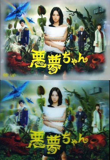 悪夢ちゃんDVDセット Amazon.co.jp: 悪夢ちゃんThe 夢ovie 2枚組(本編ディスク1枚+特典