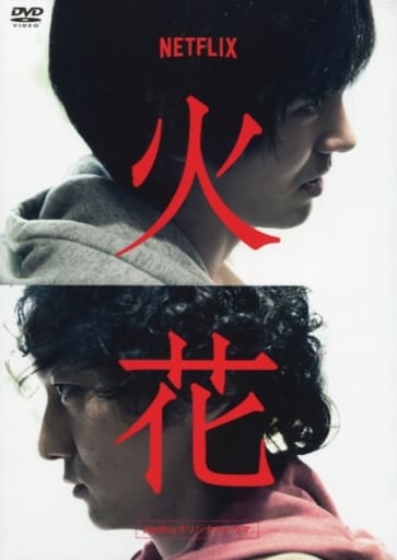 火花 DVD Netflix（ネットフリックス）初回生産限定 駿河屋 -<中古>Netflixオリジナルドラマ『火花』DVD-BOX [初回