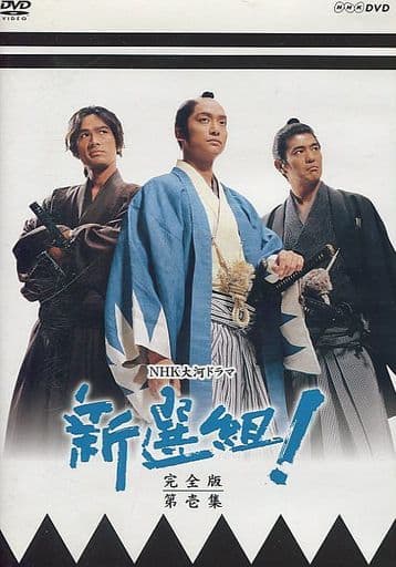 新選組！大河ドラマ 駿河屋 -<中古>NHK大河ドラマ 新選組! 完全版 第壱集（TVドラマ）