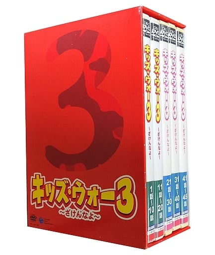 キッズウォー5 DVDBOX