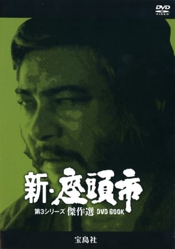 駿河屋 -<中古>新・座頭市 第3シリーズ 傑作選DVD BOOK（TVドラマ）
