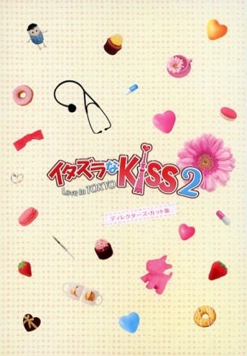 イタズラなKiss2 DVD-BOX イタズラなKiss2 DVD Amazon.co.jp: イタズラなKiss2~Love in TOKYO