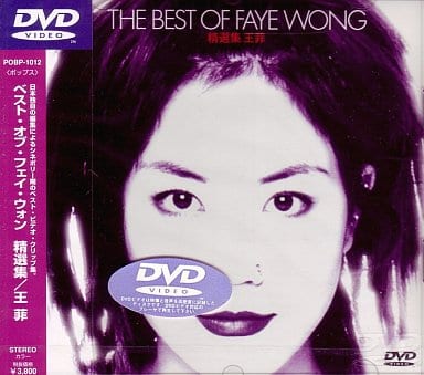 【新品・希少】フェイ・ウォン/ベスト・オブ・フェイ・ウォン　DVD 駿河屋 -<中古>フェイ・ウォン / ベスト・オブ・フェイ・ウォン（音楽）