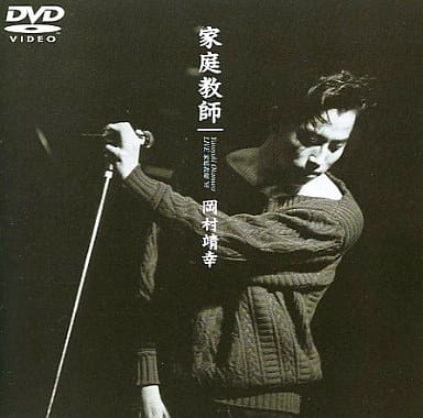 ＬＩＶＥ 家庭教師９１／岡村靖幸 駿河屋 -<中古>岡村靖幸・Live 家庭教師'91 ((株)SME・インター