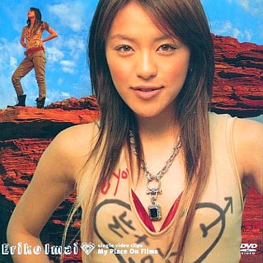 駿河屋 -<中古>今井絵理子・My Place ON FILMS ((株) バップ)（音楽）