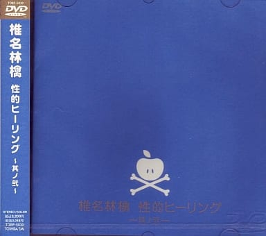 未開封品「性的ヒーリング～其ノ参～ DVD」  椎名林檎 椎名林檎 性的ヒーリング 其ノ参 中古 DVD : Value Market - 通販