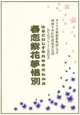 【PSA10】サクラ大戦 新春歌謡ショウ 神崎すみれ引退記念公演 春恋紫花夢惜別 サクラ大戦 ～神崎すみれ 引退記念～「す・み・れ」