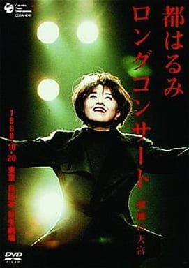 都はるみ/ロングコンサート 瑠璃の天宮 Amazon.co.jp: 都はるみロングコンサート 瑠璃の天宮 1998.10.20 [DVD