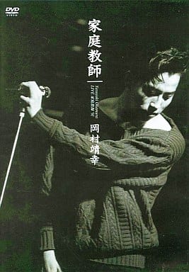 【美品】LIVE 家庭教師 ’91 [DVD] 岡村靖幸 Amazon.co.jp: LIVE 家庭教師 '91 [DVD] : 岡村靖幸, 岡村靖幸: DVD