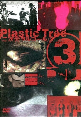 Plastic Tree DVD 3点、CD 4点　まとめ売り 二次元ヲルゴール 二次元ヲルゴール 中古DVD・ブルーレイ | ブックオフ公式オンラインストア