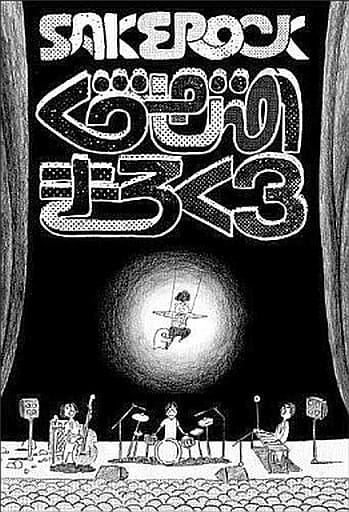 SAKEROCK/ぐうぜんのきろく3 ぐうぜんのきろく3 DVD ライブ・ドキュメンタリー