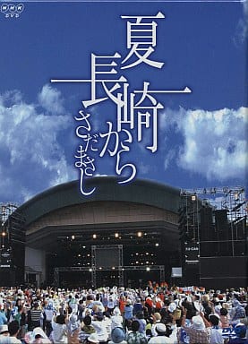 さだまさし DVD 10枚組 BOX 夏 長崎から 1987～2006 良品 さだまさし DVD 10枚組 BOX 夏 長崎から 1987～2006 良品 - メルカリ