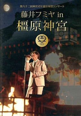 藤井文也 第六十二次的神宫祭年迁移神殿赞助音乐会藤井文也in 橿原神宫 影像软件 Suruga Ya Com 藤井文也 第六十二次的神宫祭年迁移神殿赞助音乐会藤井文也in 橿原神宫 影像软件 Suruga Ya Com