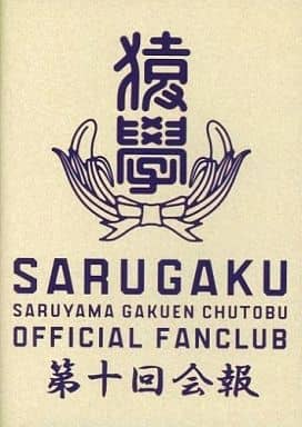 駿河屋 -<中古>FUNKY MONKEY BABYS / 猿學 SARUYAMA GAKUEN CHUTOBU 