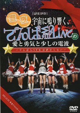 DVD 聖夜、宇宙に鳴り響く、でんぱ組.incの愛と勇気と少しの電波 駿河屋 -<中古>でんぱ組.inc / 1st ワンマン LIVE DVD 聖夜
