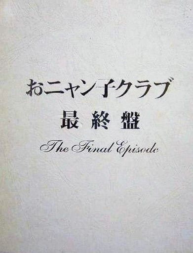 おニャン子クラブ dvd 最終盤 95 駿河屋 -<中古>おニャン子クラブ / おニャン子クラブ [最終盤]～the