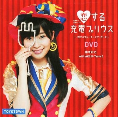 日本音乐DVD 指原莉乃with AKB48Team8/恋之充电普锐斯-恋之命运女神曲 