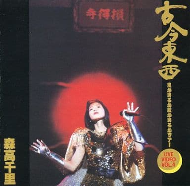 不完备 森高千里 古今中外 鬼出蛇出蛇巡演 Live Video Vol 4 状态 套管缺少 音乐软件 Suruga Ya Com