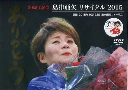 島津亜矢リサイタル2015ありがとう [DVD] ggw725x Amazon.co.jp: 島津亜矢リサイタル2015ありがとう [DVD] : 島津