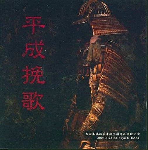 福袋 セール 駿河屋 [初回盤]（音楽） 平成挽歌 / -<中古>ガゼット ミュージック