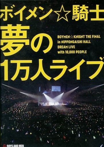 ボイメン☆騎士 DVD4巻 夢の1万人ライブ　夏フェス 駿河屋 -<中古>BOYS AND MEN / BOYS AND MEN ボイメン☆騎士 「夢の1万