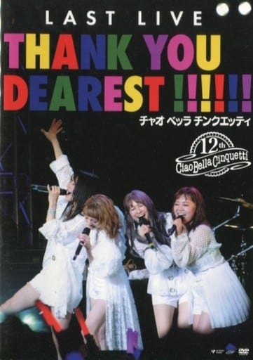 チャオ ベッラ チンクエッティ LAST LIVE DVD 駿河屋 -<中古>チャオ ベッラ チンクエッティ / LAST LIVE THANK YOU