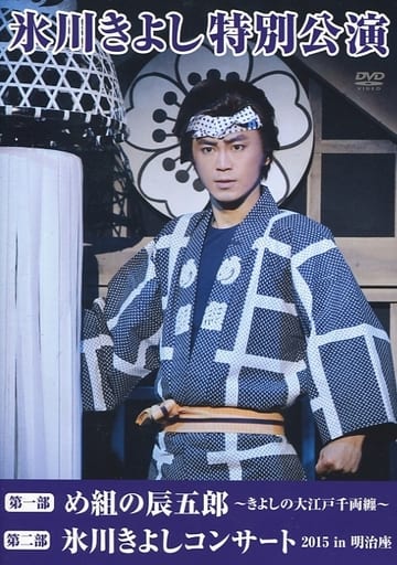 DVD 氷川きよし 特別公演