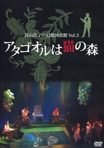 不完备 谷山浩子 谷山浩子的幻想图书馆vol 3アタゴオル是猫之森 状态 场刊缺少 音乐软件 Suruga Ya Com 不完备 谷山浩子 谷山浩子的幻想图书馆vol 3アタゴオル是猫之森 状态 场刊缺少 音乐软件 Suruga Ya Com
