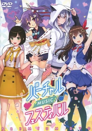 バーチャルミュージックフェスティバル プレミアムDVD 駿河屋 -<中古>バーチャル MUSIC フェスティバル PREMIUM DVD（音楽）